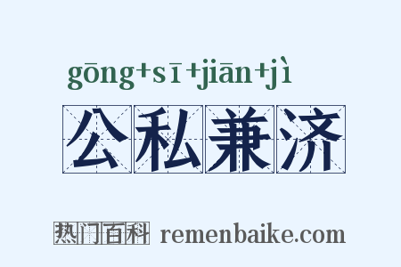 公私兼济是什么意思的图片
